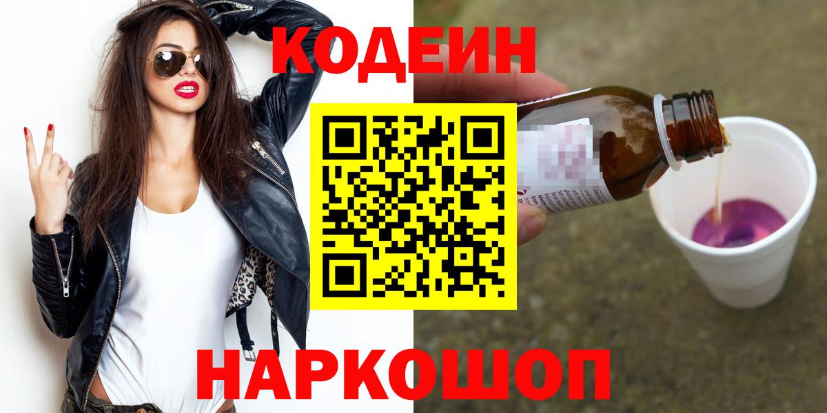 Кодеин напиток Lean (лин)  Вход с VPN  Зерноград 